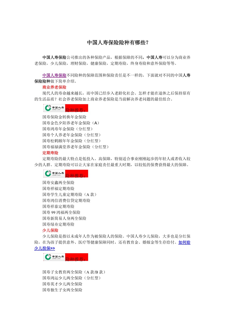 人壽保險險種介紹中國人壽保險險種有哪些doc