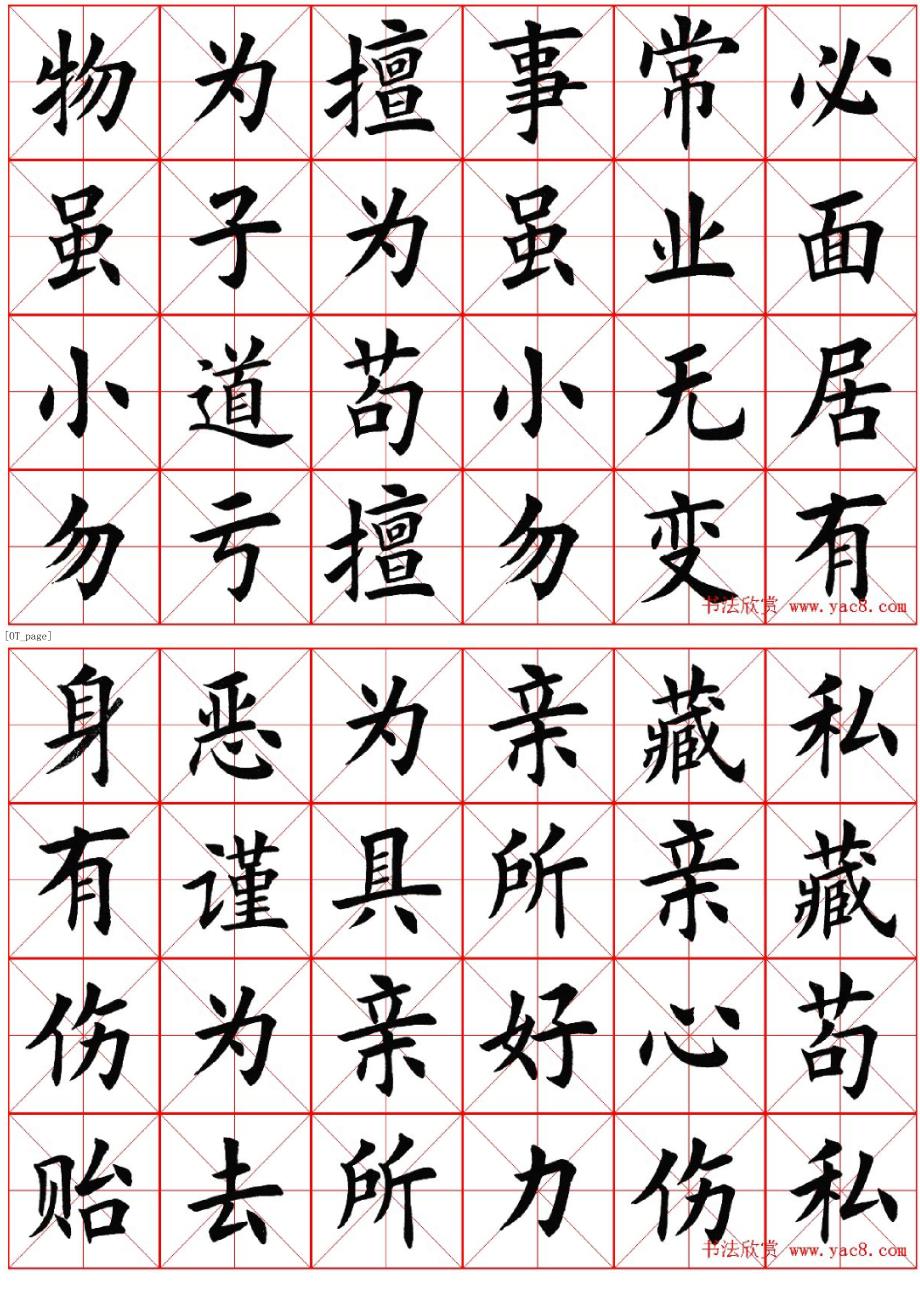 米字格楷書字帖弟子規資料