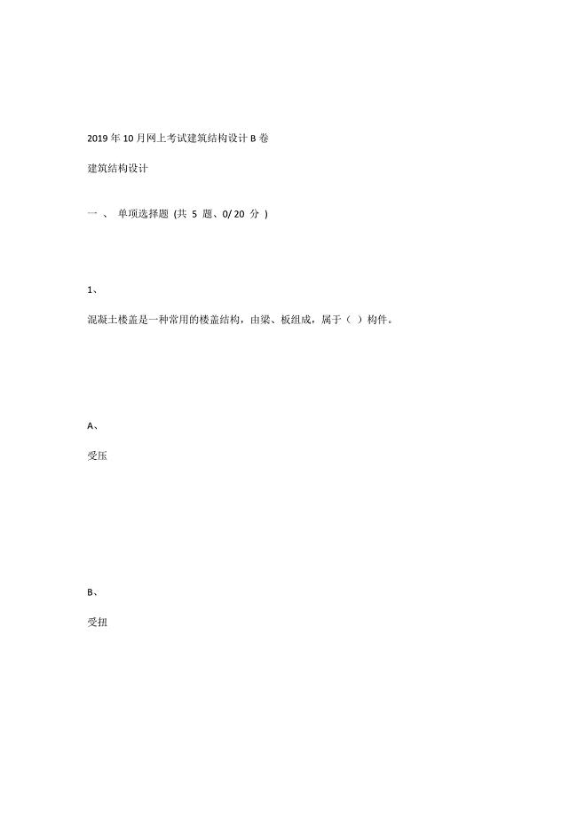 重庆大学2019年10月网上考试建筑结构设计B卷