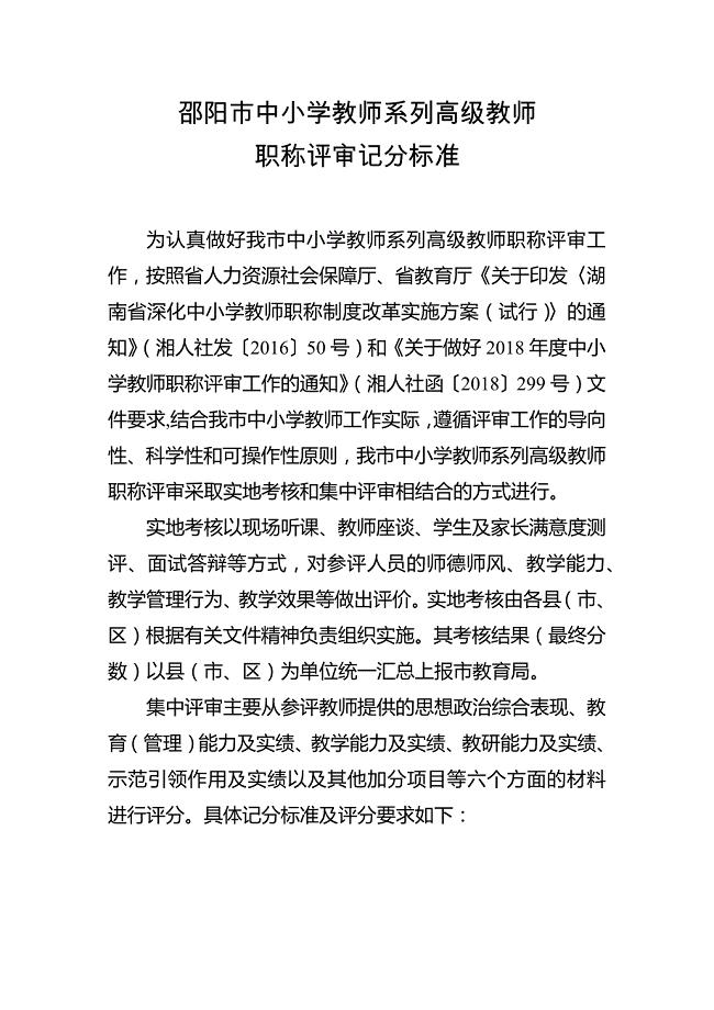 邵阳市中小学教师系列高级教师职称评审记分标准