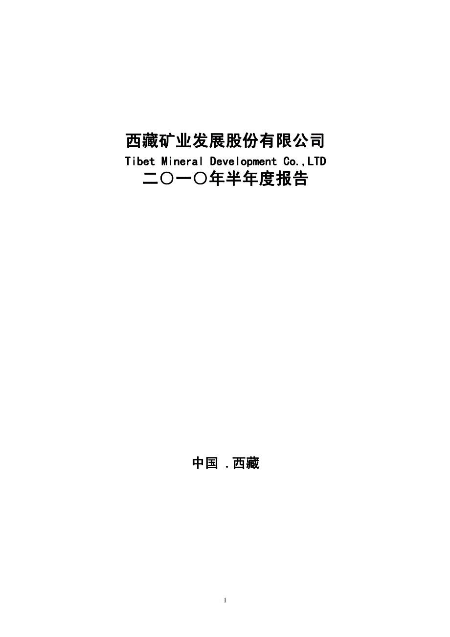 西藏礦業2010年半年度報告20100825