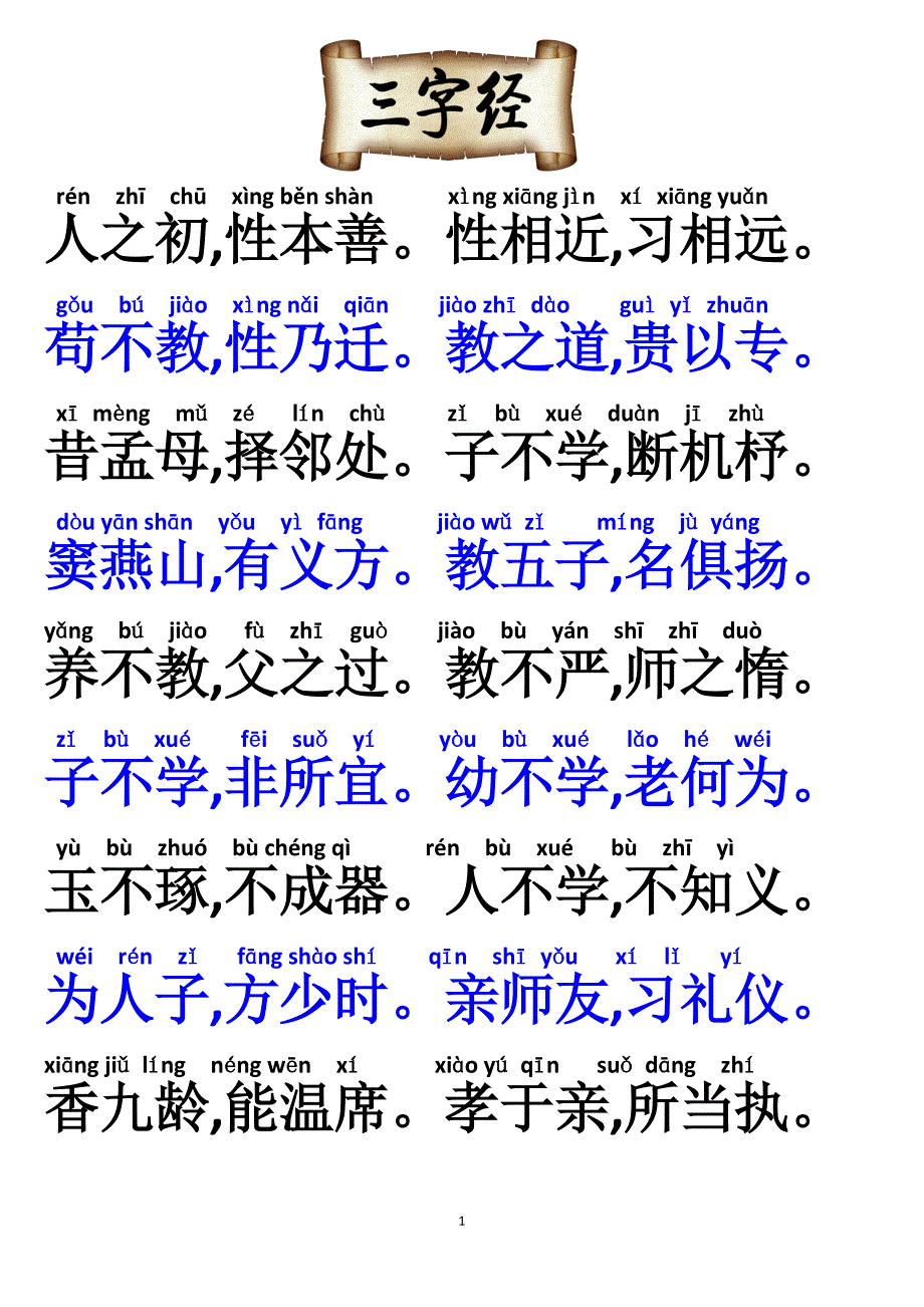 三字经带拼音可直接打印根据小学教材修改版