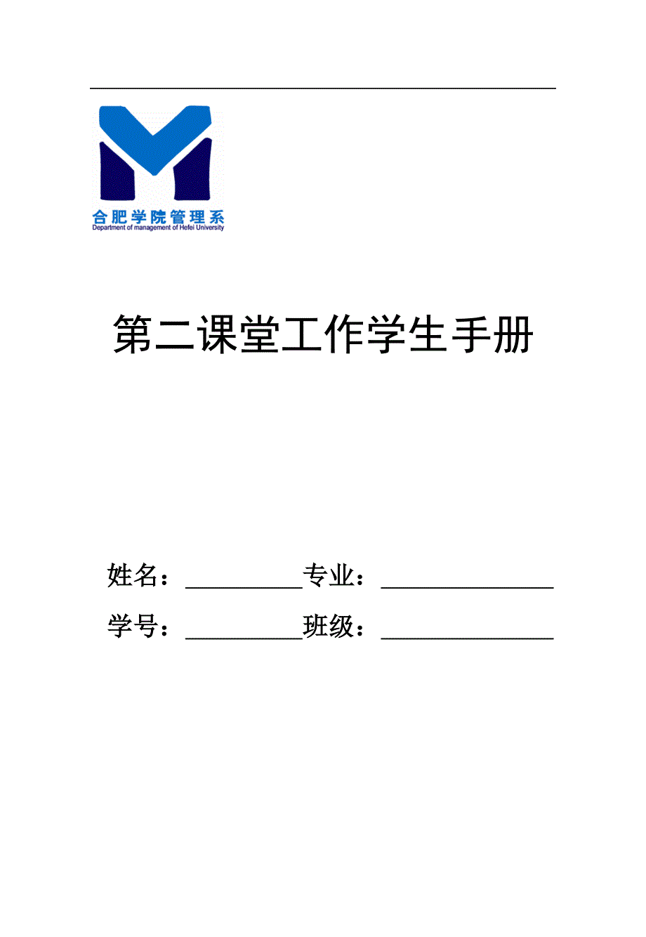 合肥学院管理系第二课堂工作学生手册解析