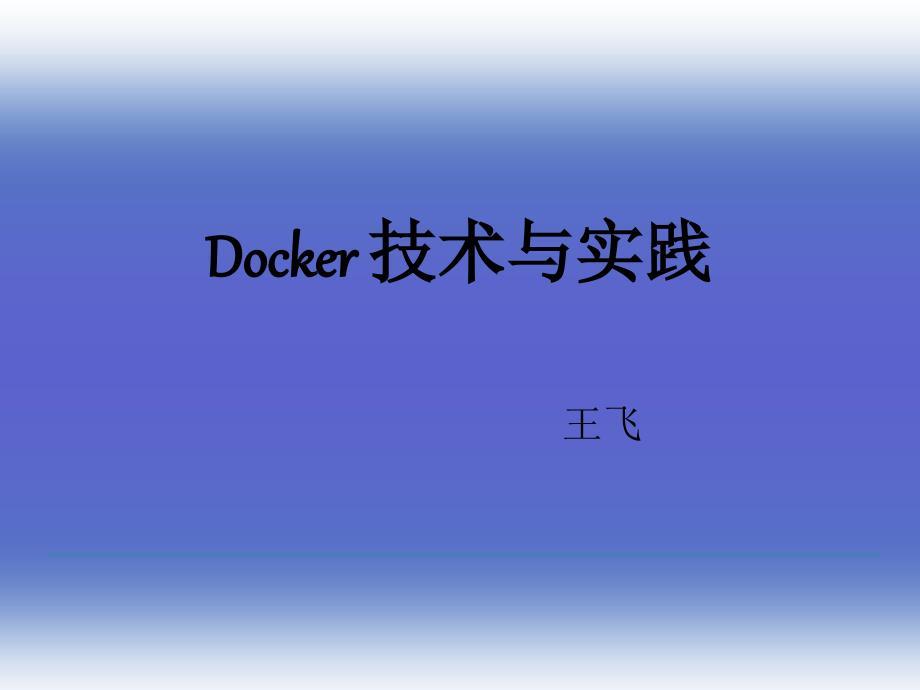 Docker技术与实践