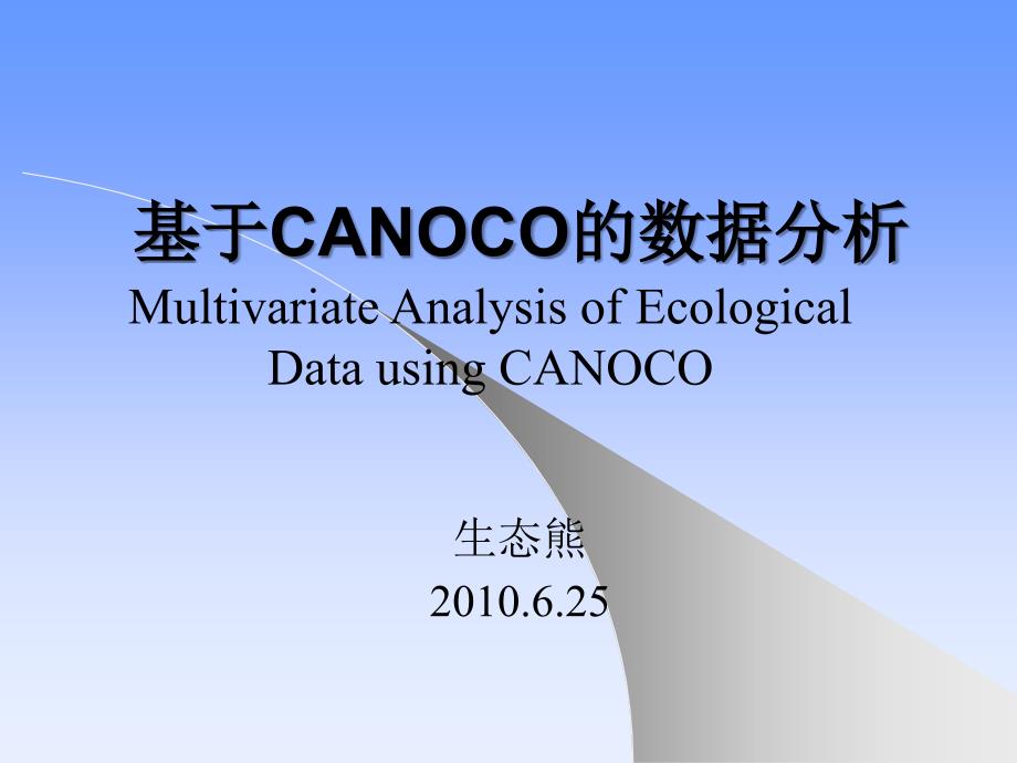 基于CANOCO的数据分析剖析