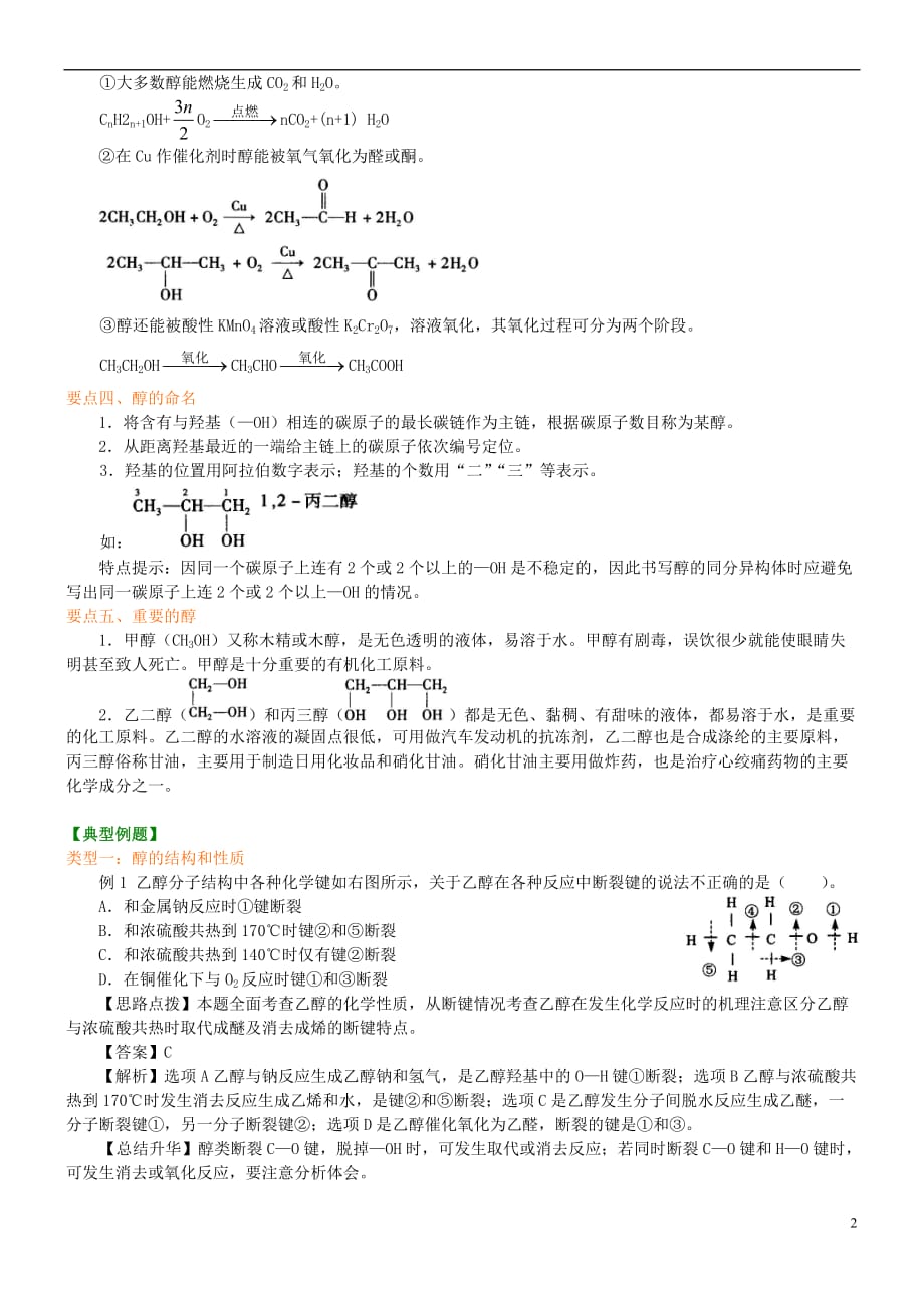 高中化学醇 提高 知识讲解学案新人教版选修5 金锄头文库