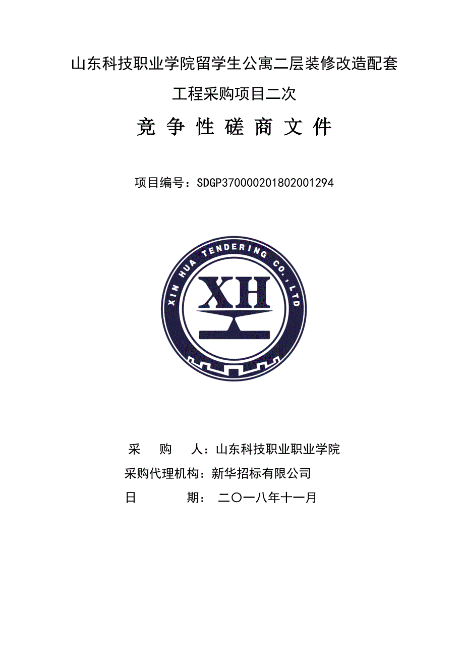 山东科技职业学院留学生公寓二层装修改造配套工程采购项目竞争性磋商