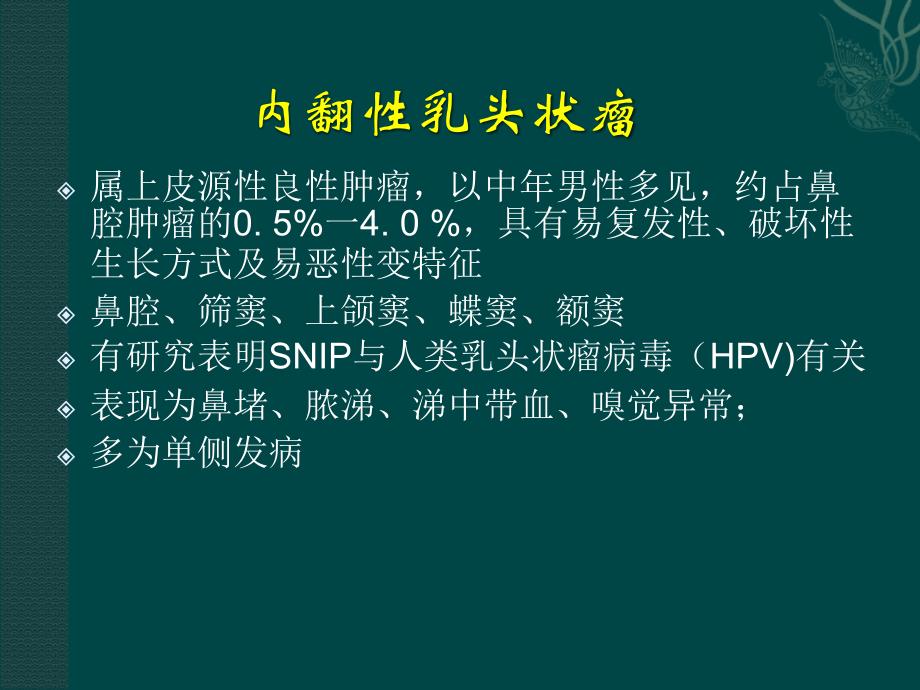 鼻腔鼻竇內翻性乳頭狀瘤pptx頁