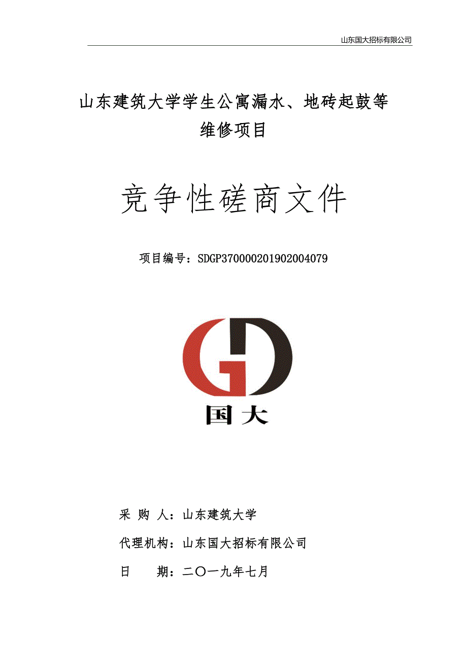 山东建筑大学学生公寓漏水地砖起鼓等维修项目竞争性磋商文件