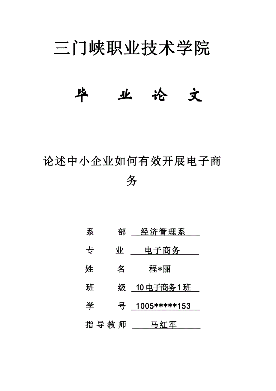 中小企业如何有效开展电子商务毕业论文