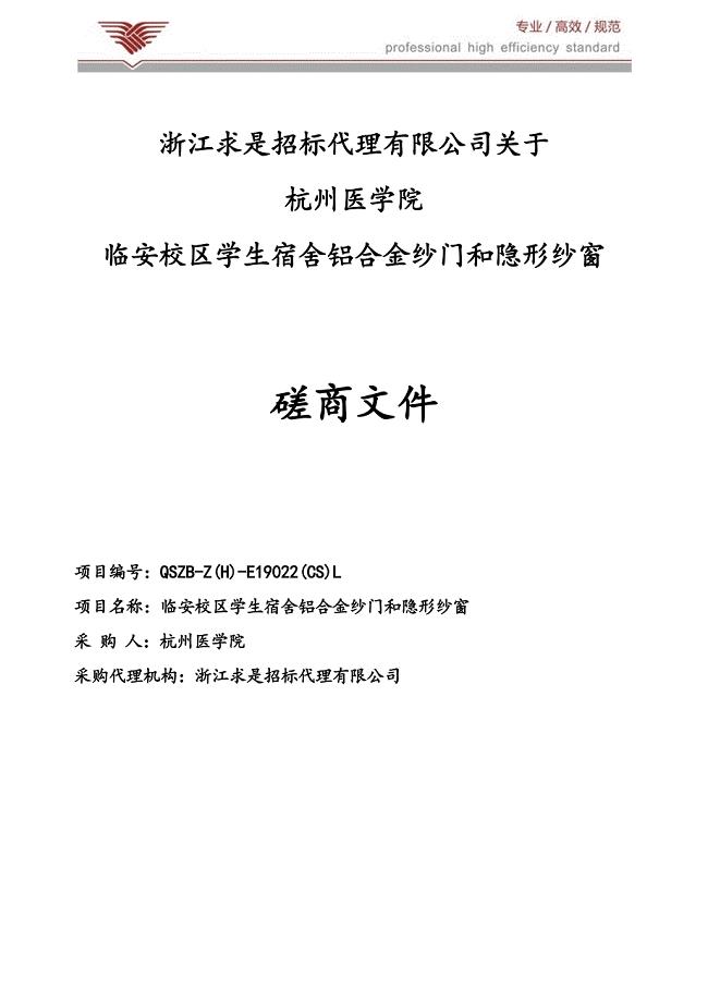 杭州医学院临安校区学生宿舍铝合金纱门和隐形纱窗招标文件