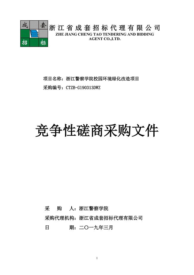 浙江警察学院校园环境绿化改造项目招标文件