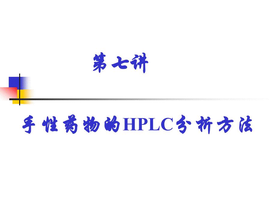 手性藥物HPLC分析資料