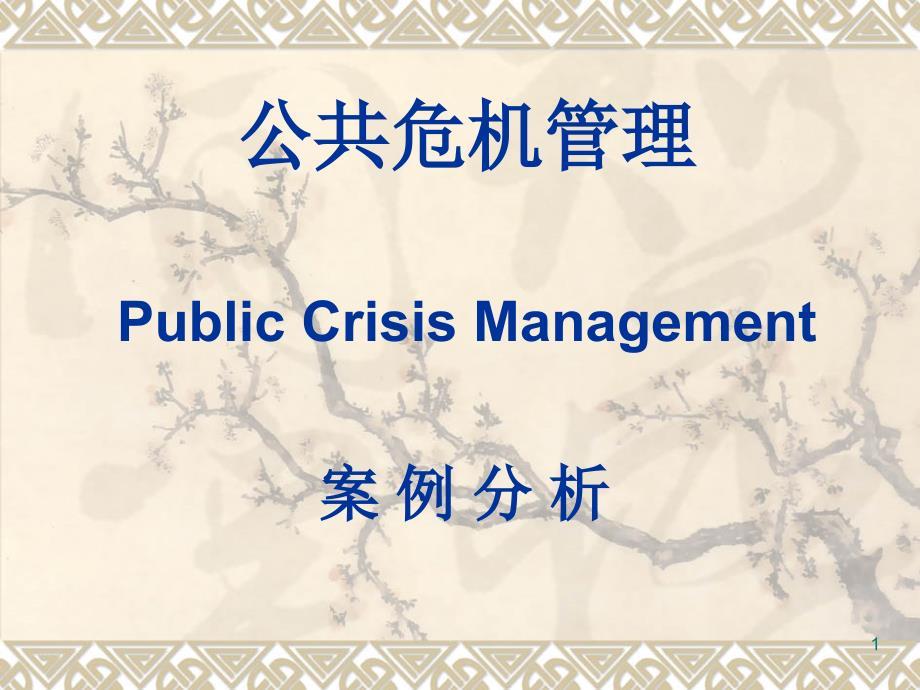 公共危機管理案例分析2資料