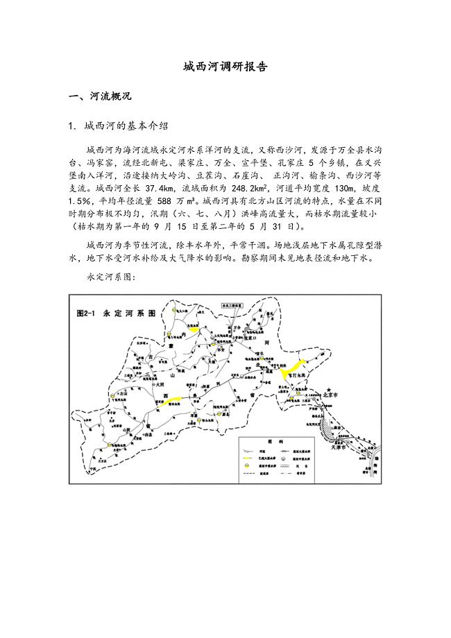 中国的地理 城西河调研报告