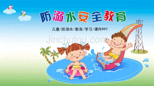 红枫儿童安全教育PPT模板16 小学生防溺水游泳幻灯片