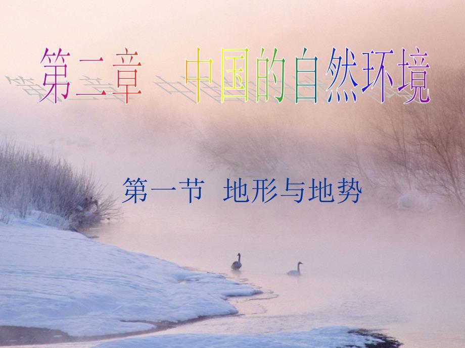 新人教版地理课件八年级上第二章_中国的自然环境_第一节_地形和地势教材