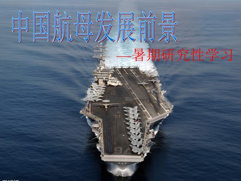 中国航母发展前景教材
