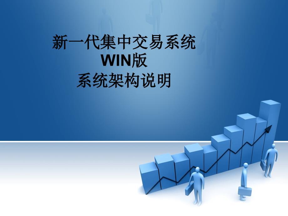 新一代集中交易系统WIN版系统架构说明书v2教材