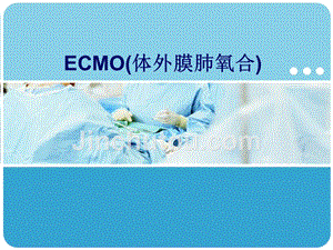ECMO体外膜肺氧合
