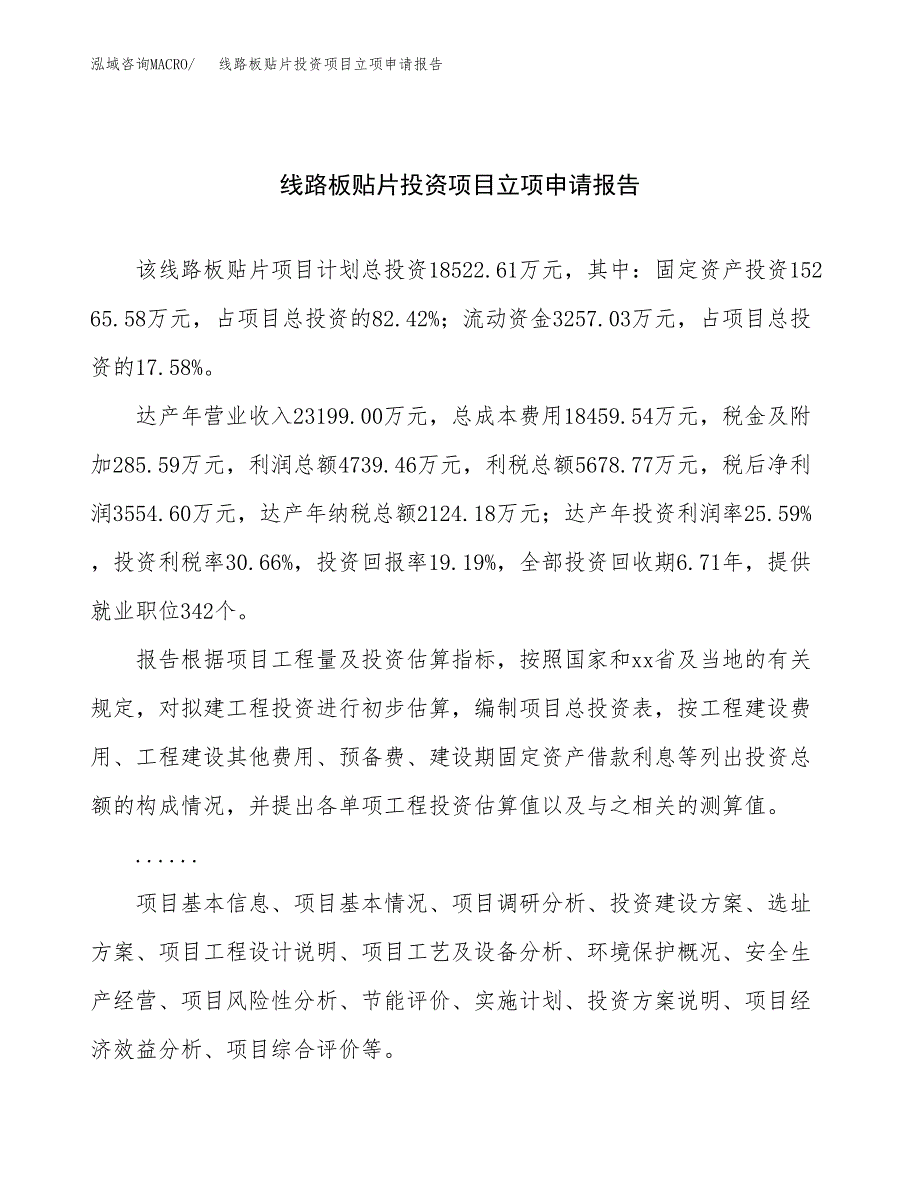 关于建设线路板贴片投资项目立项申请报告docx