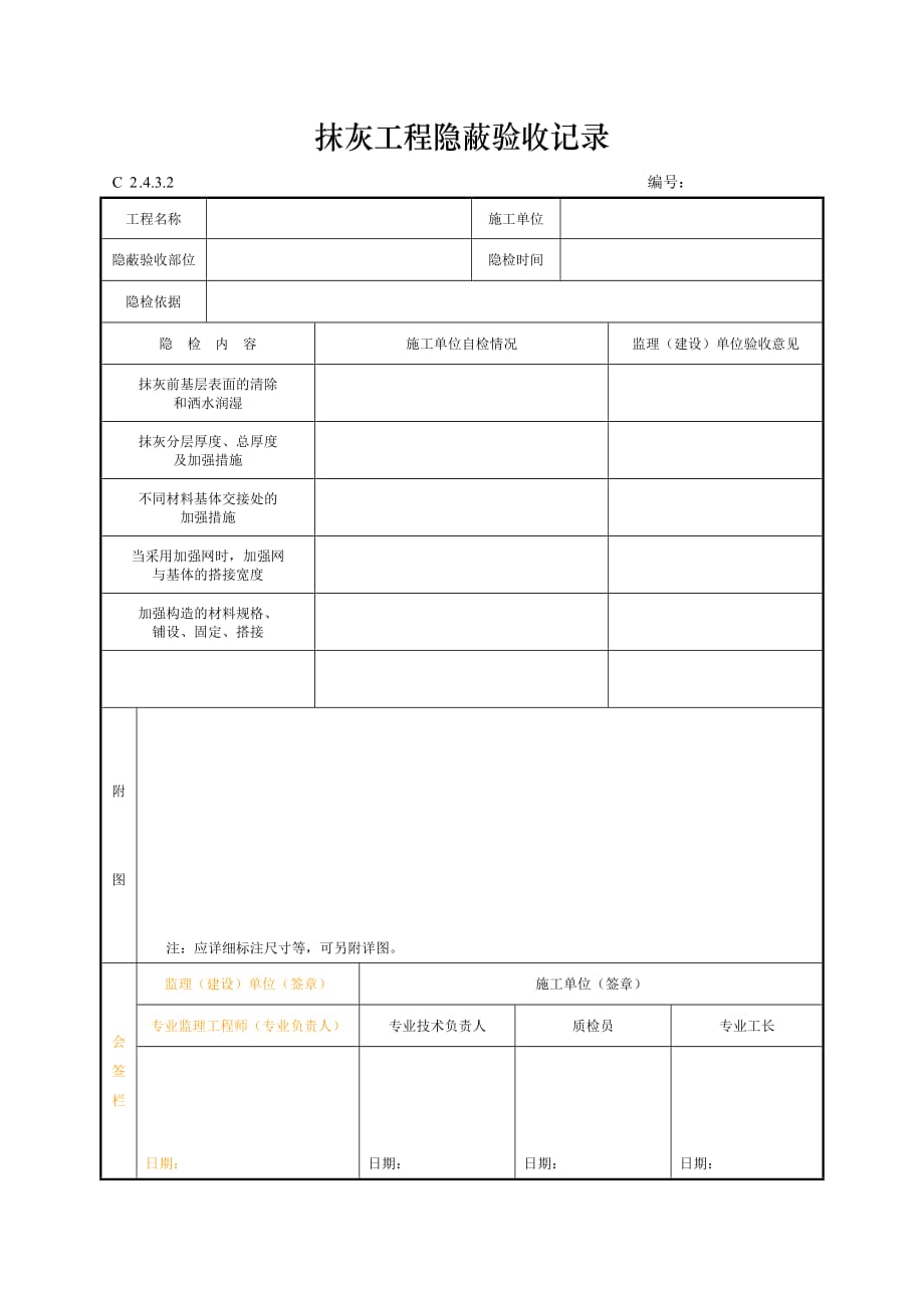 抹灰工程隐蔽验收记录