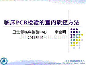 临床PCR检验的室内质控2017版