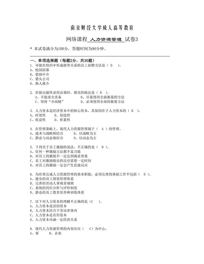 南京财经大学成人高等教育 人力资源管理试卷3