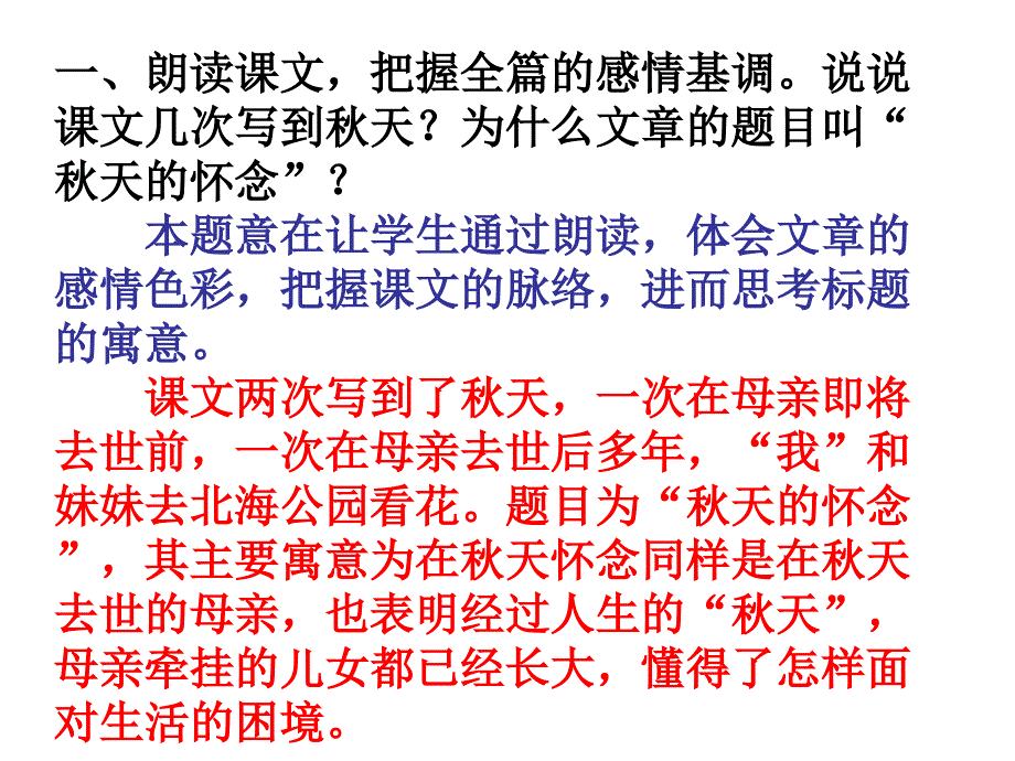 《秋天的怀念》课后题