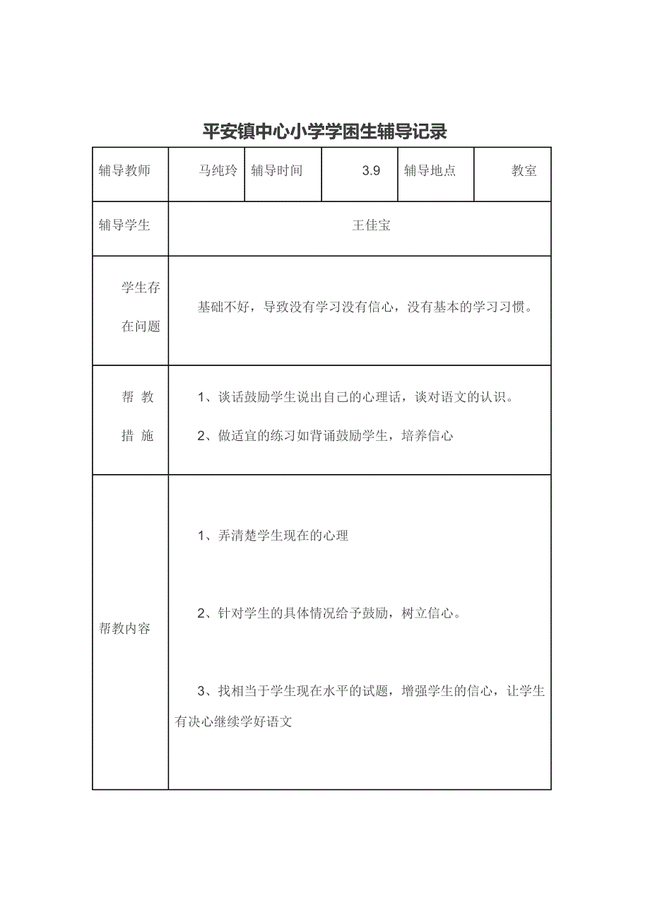 小学学困生辅导记录