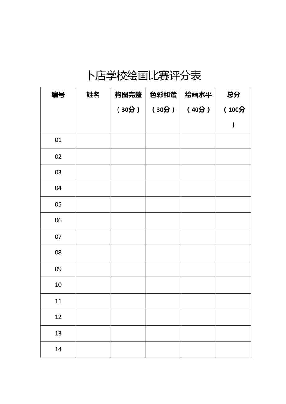 卜店學校繪畫比賽方案總結評分表