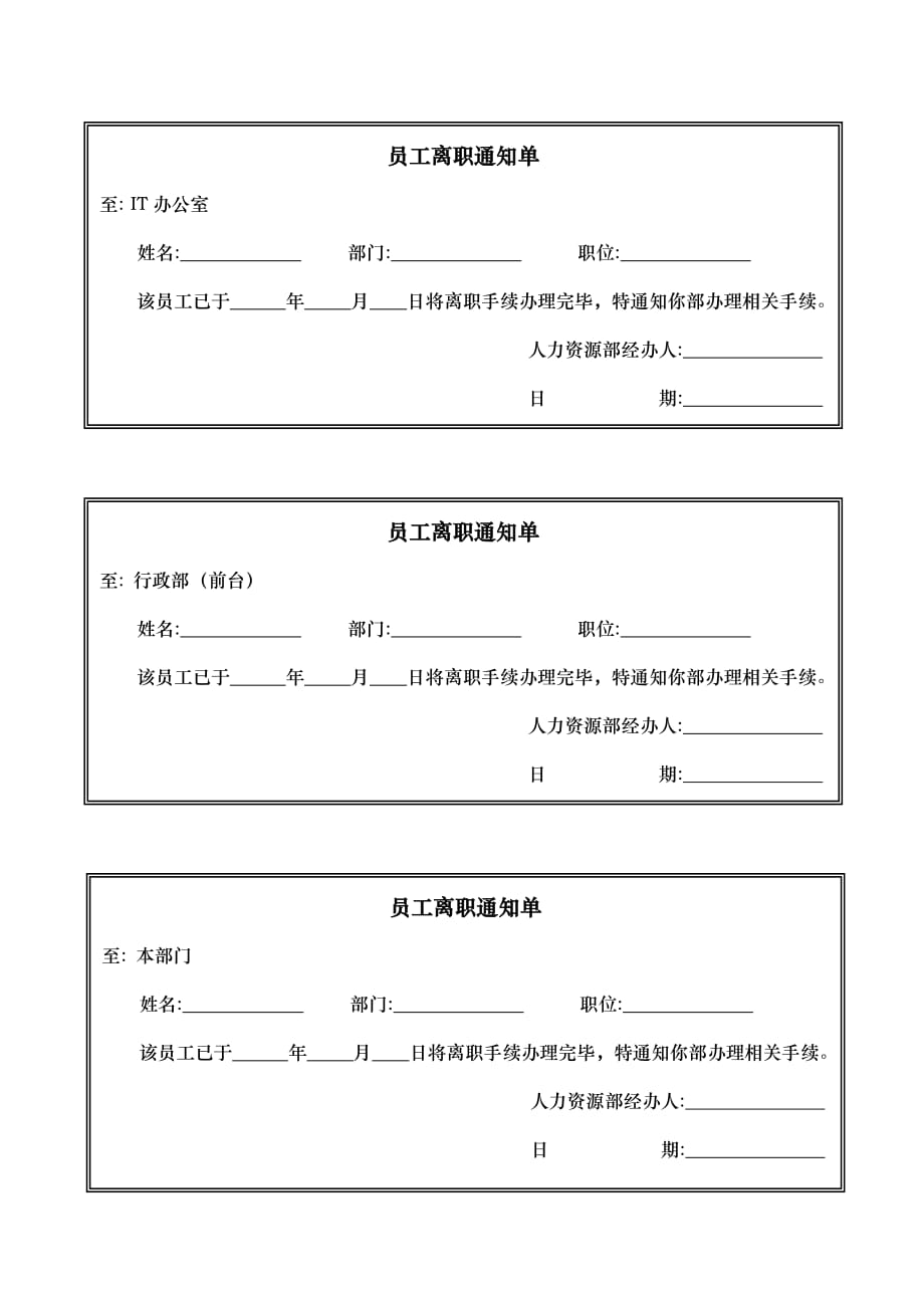 員工離職通知單模板