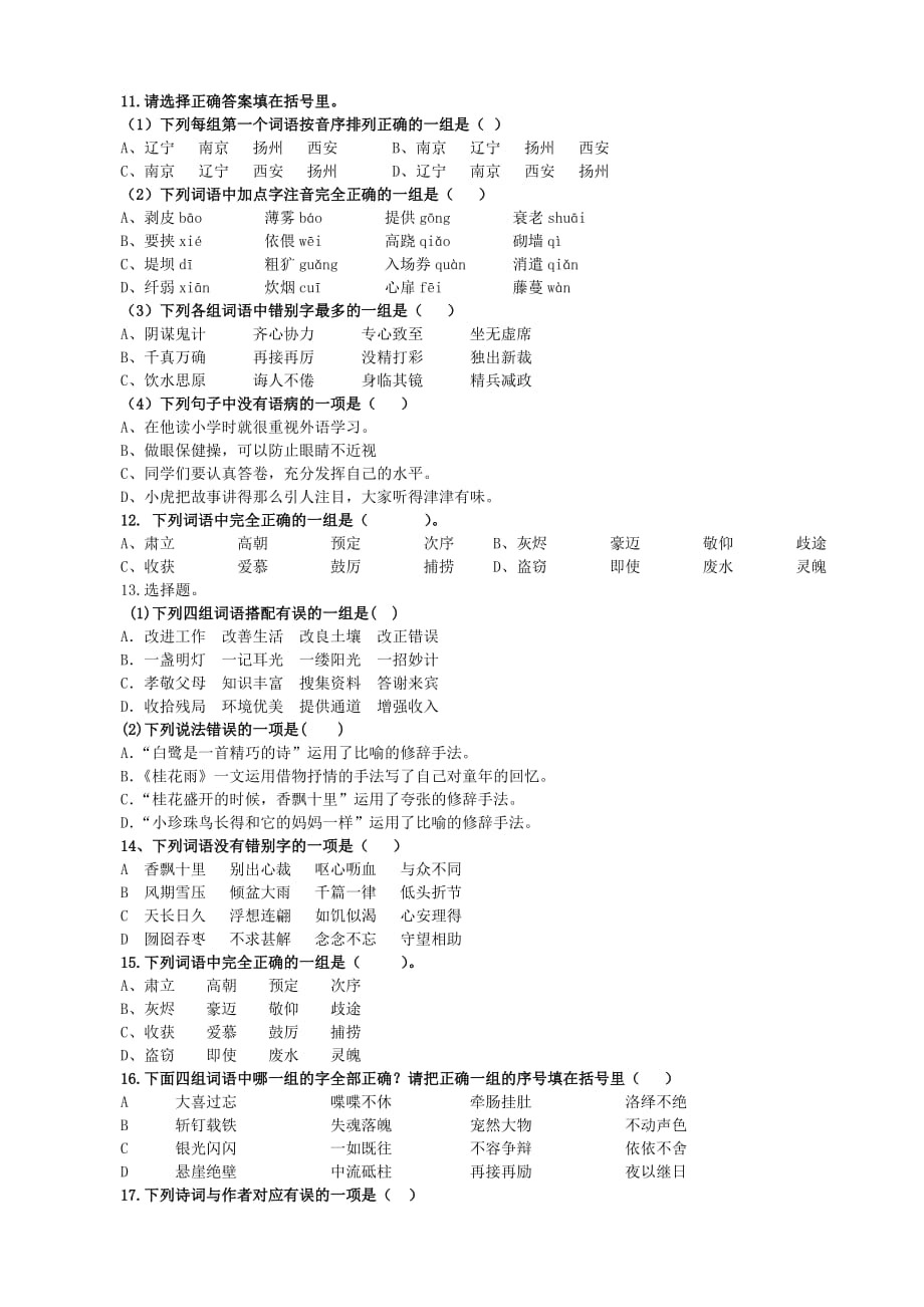 2019新部编本五年级上册语文期末考试(选择题)专项训练题及答案