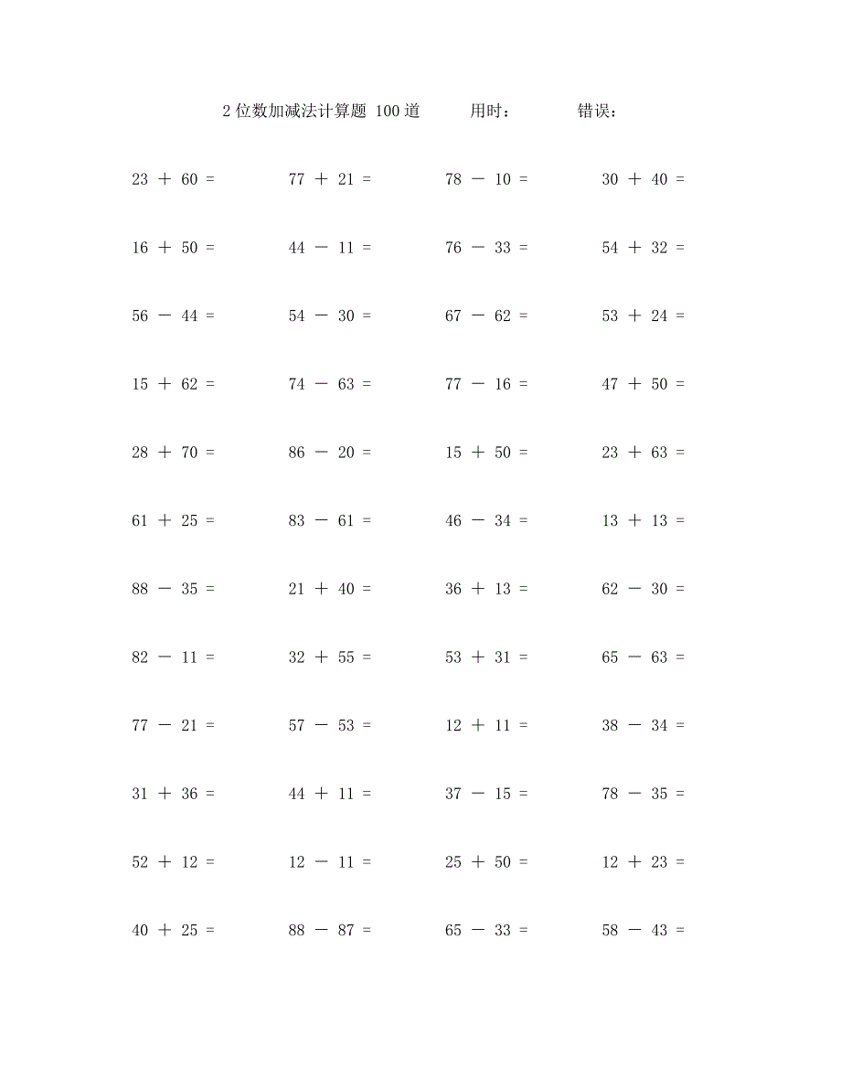 两个两位数不进位加减法计算题100道95