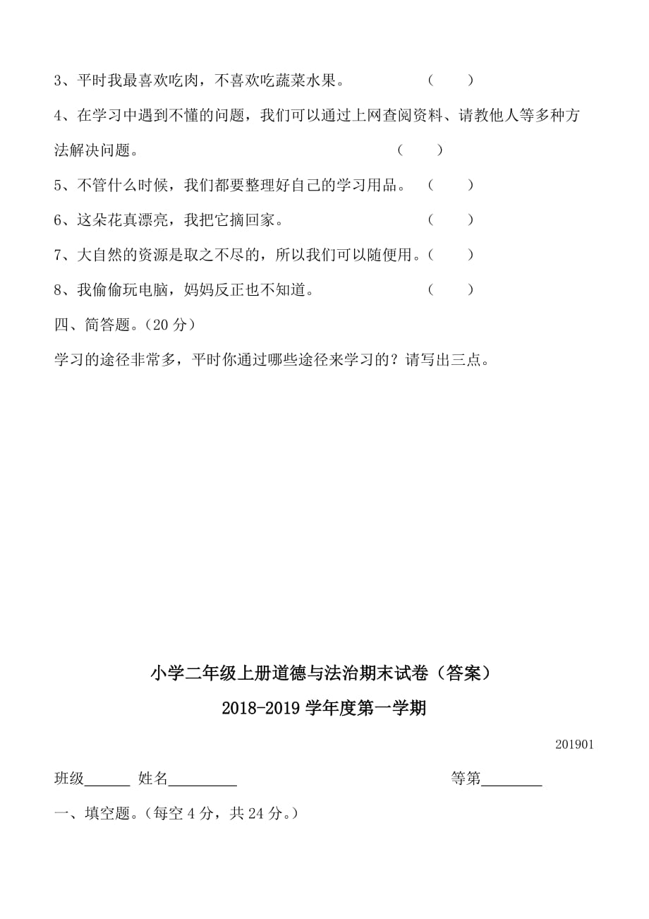 部编版小学二年级上册道德与法治期末试卷含答案