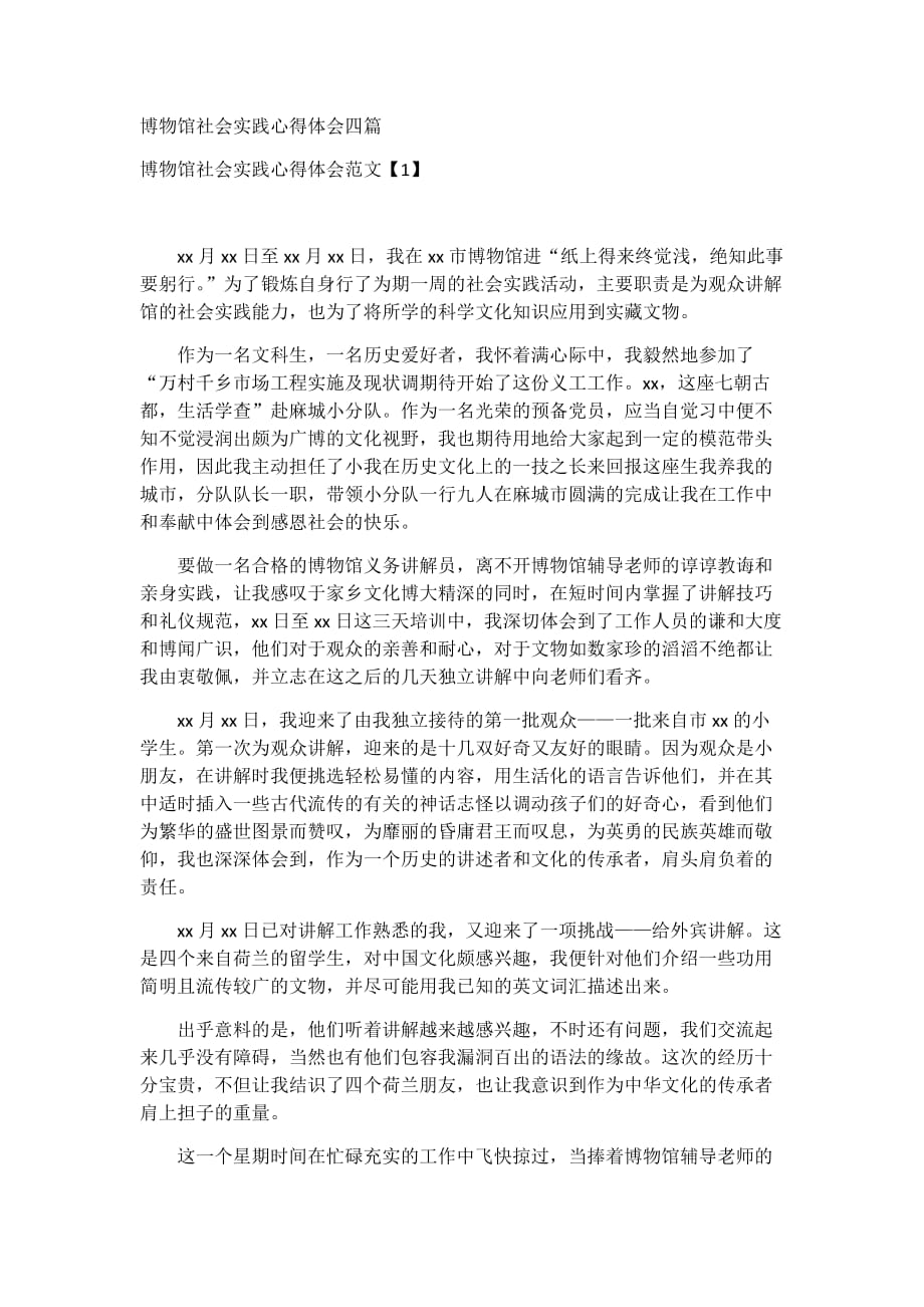 博物馆社会实践心得体会四篇