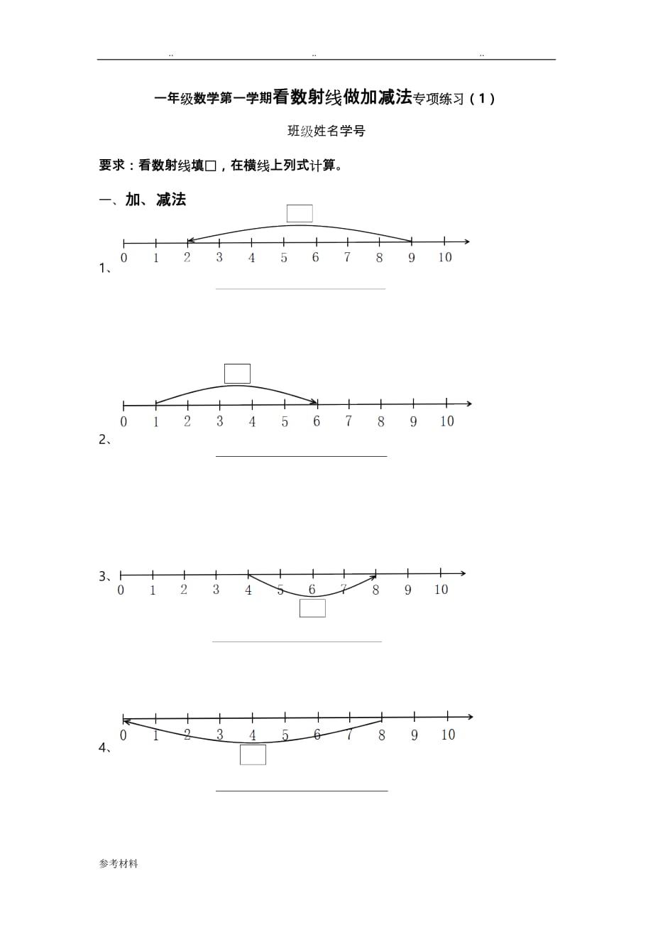 看数射线做加减法专项练习(1)