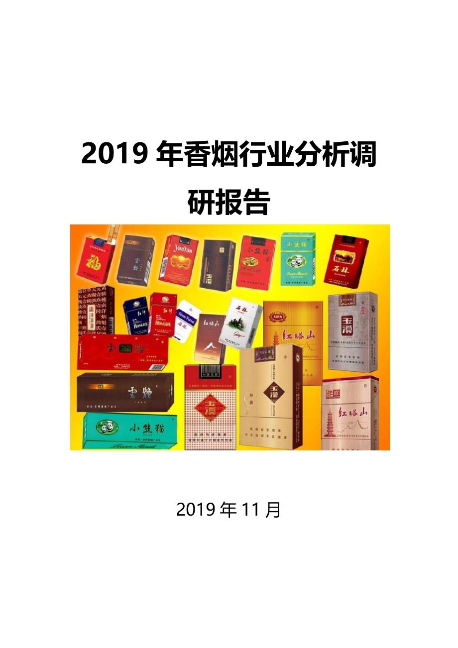 2019年香烟行业分析调研报告
