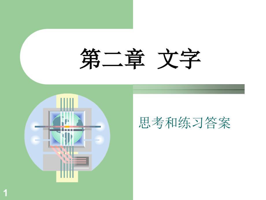 增订六版 现代汉语 上册 第二章文字 思考与练习答案