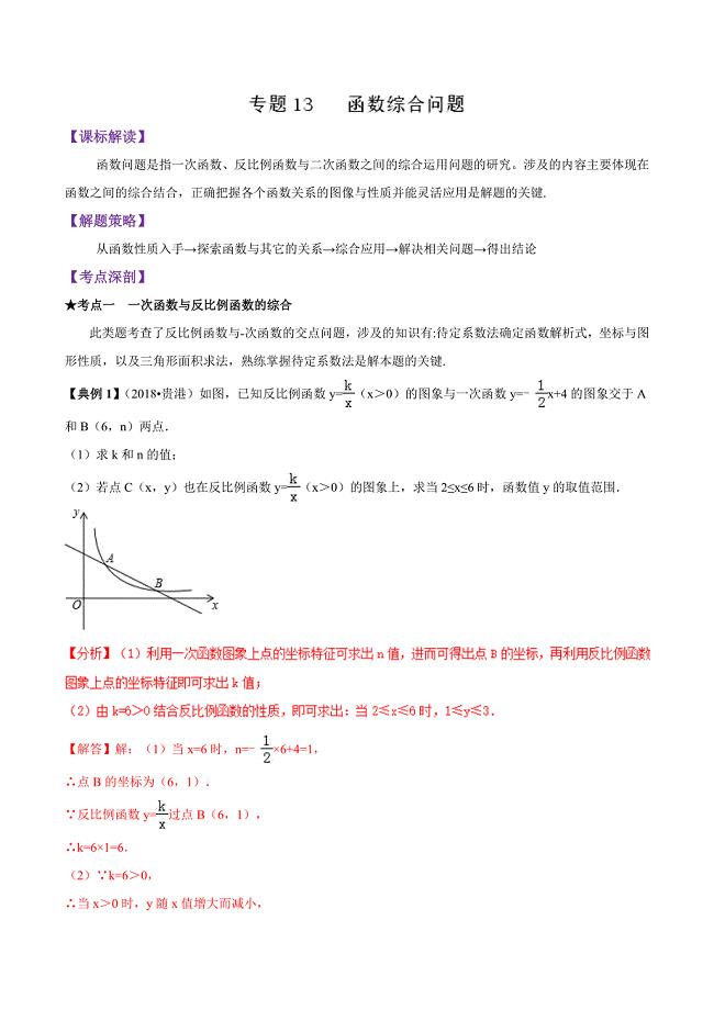 专题13 函数综合问题（精讲）-2019年中考数学高频考点突破（解析版）