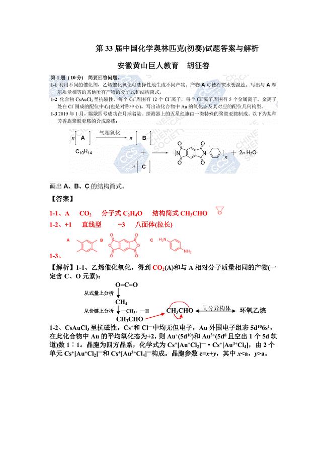 第33届中国化学奥林匹克(初赛)试题答案与详解