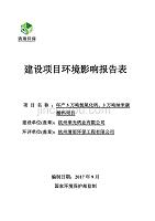 杭州荣光钙业有限公司年产5万吨氢氧化钙、3万吨纳米碳酸钙项目环评报告