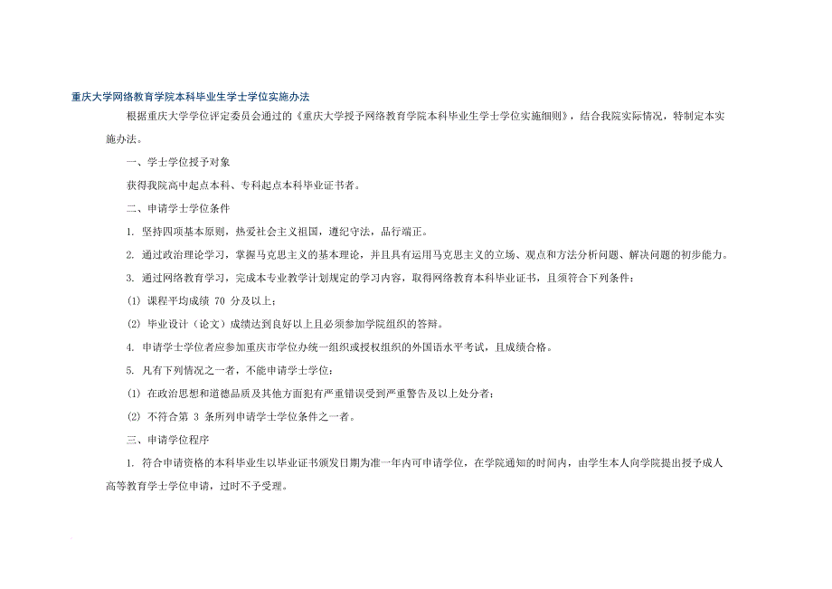 成人重庆大学授予网络教育学院本科毕业生学士