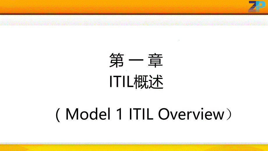 itil foundation認證資料——itil概述_第2頁