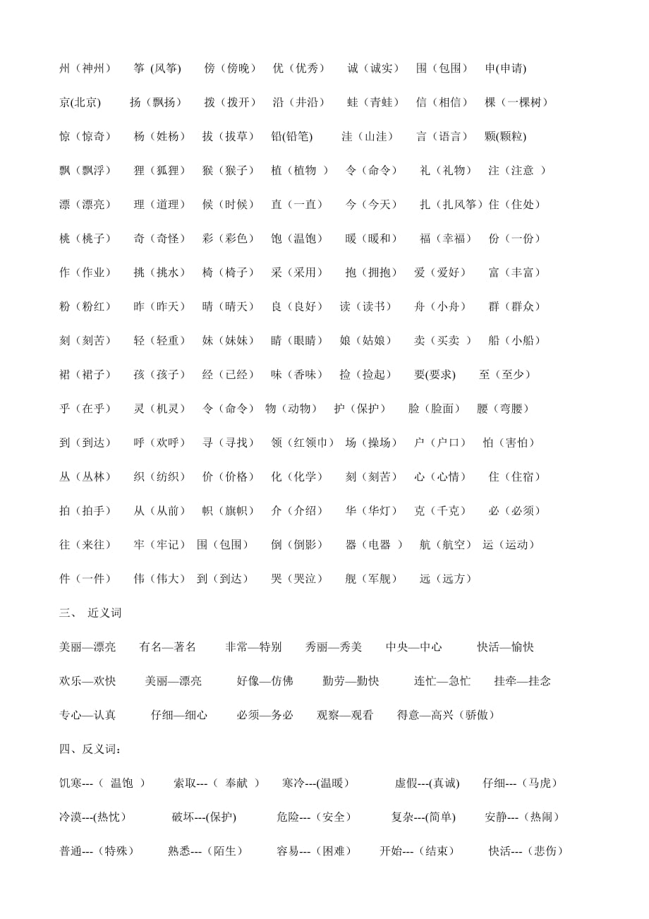 小學語文二年級上冊多音字形近字近義詞反義詞詞語四字詞語量詞彙總