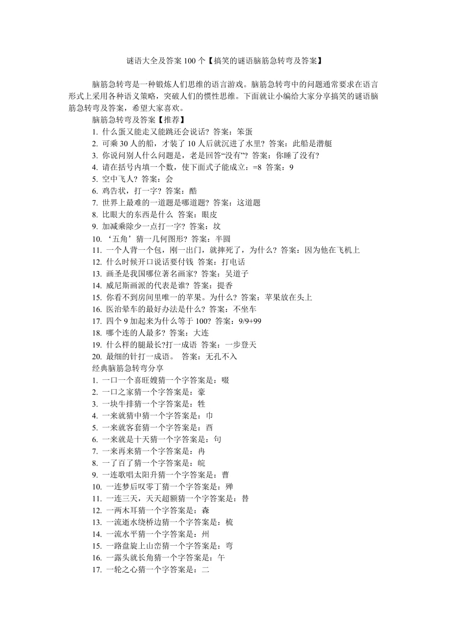 谜语大全及答案100个 搞笑的谜语脑筋急转弯及答案