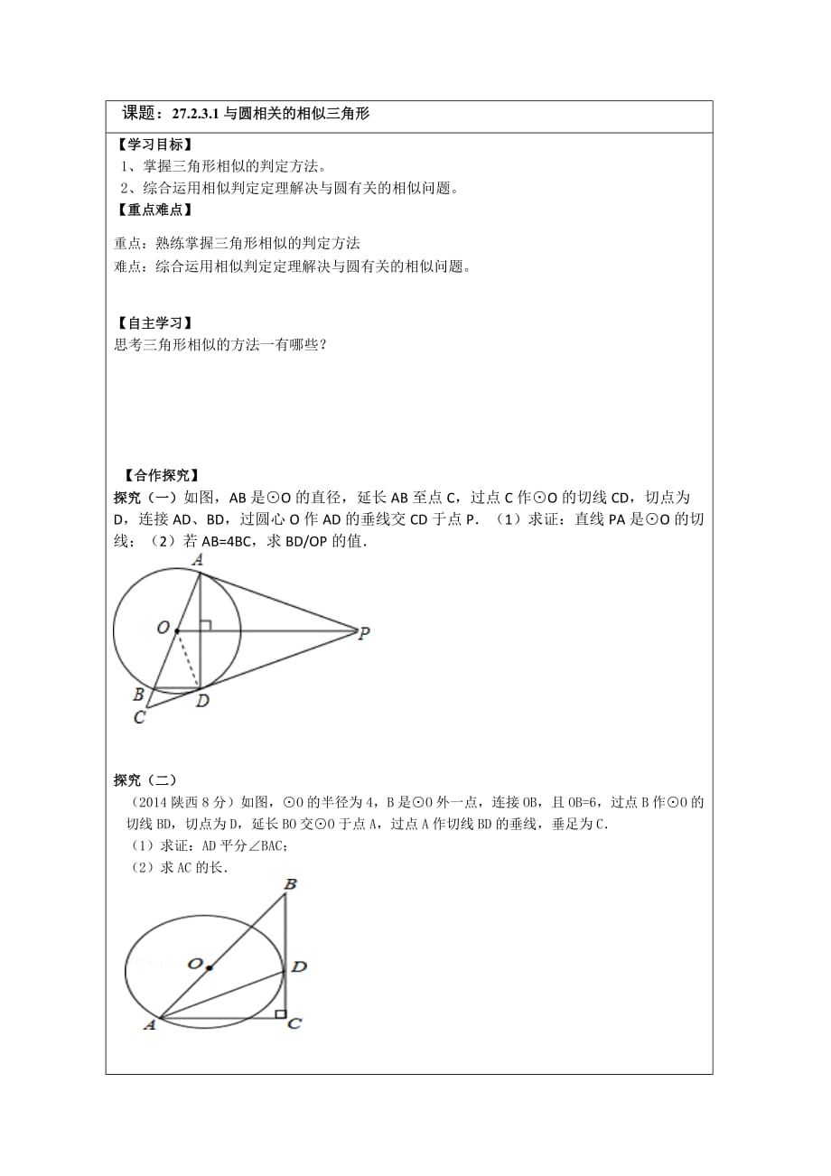 数学人教版九年级下册与圆有关的相似三角形 Docx 金锄头文库