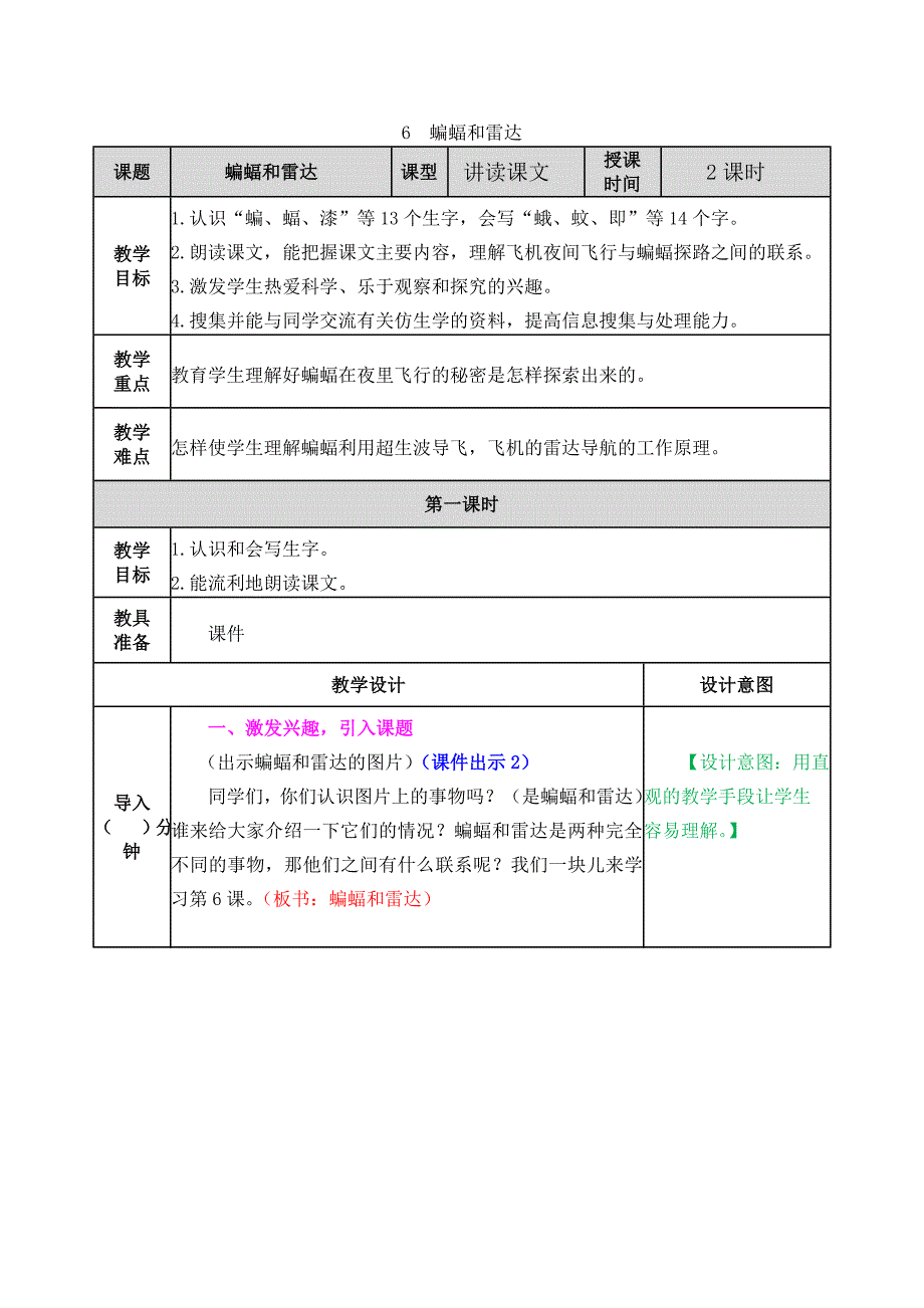 2019部编四年级上册语文教学设计6蝙蝠和雷达教案3