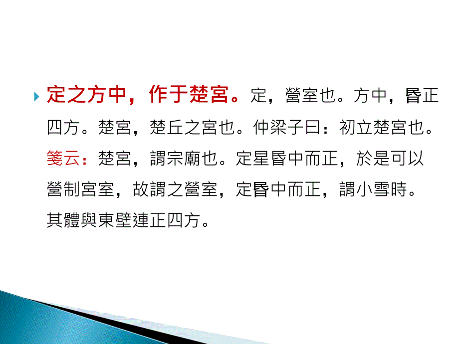 古代汉语王宁15定之方中卜师霞