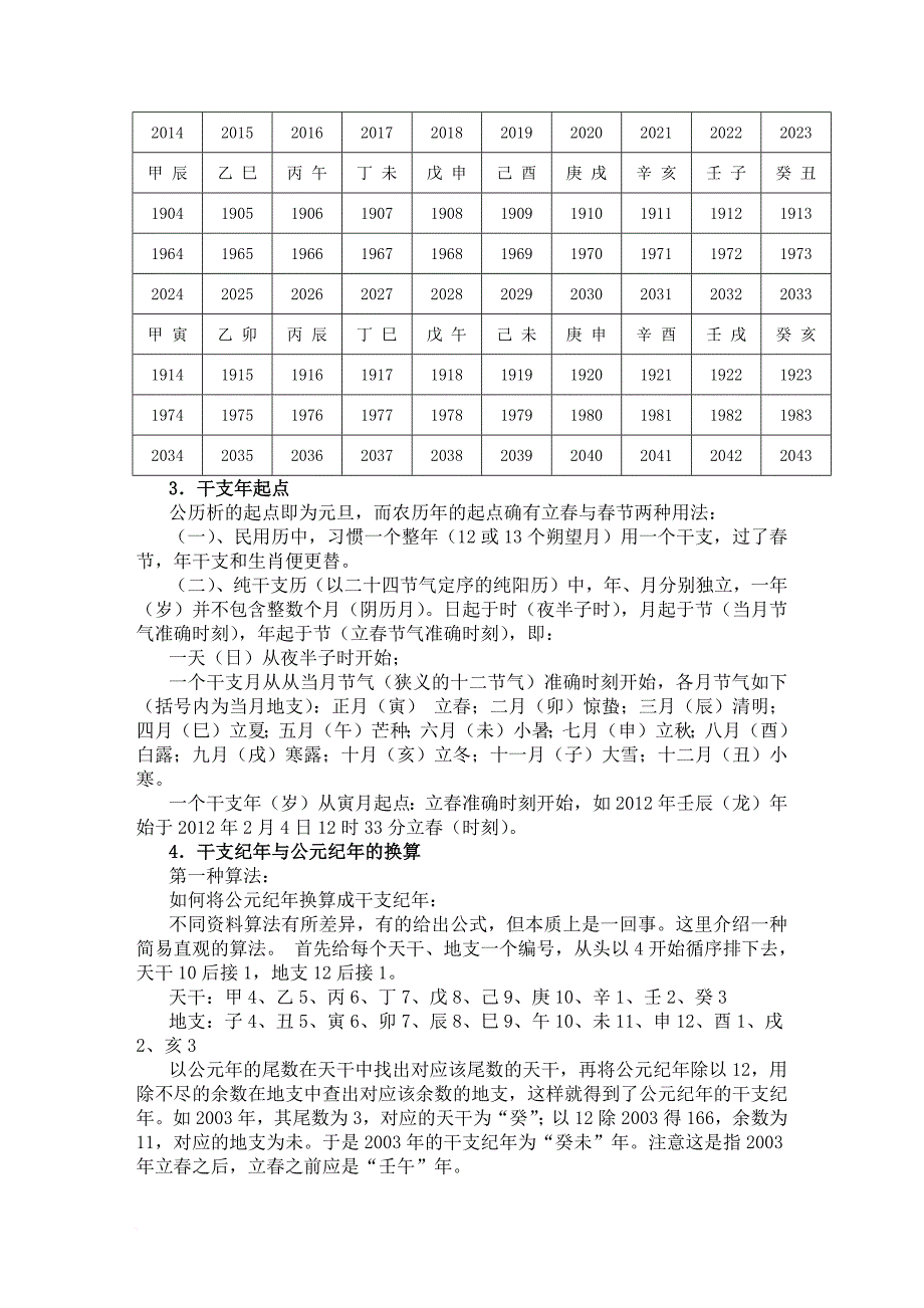 天干地支纪法